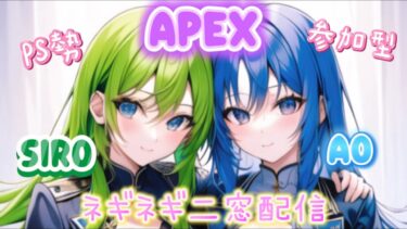 [PS]Apex～ネギネギ配信～参加型