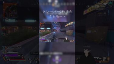 [APEX]クレーバー2枚抜ききもち～～ #配信 #apex #vtuber