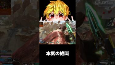 【APEX】本気の絶叫　#shorts #切り抜き #ゲーム実況 #apexショート動画 #apexクリップ #ゲーム実況 #クリップ集 #ゲーム