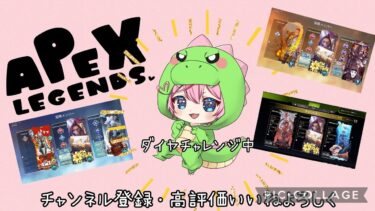 【APEX】耐久配信　目指せダイヤ&100キルチャレンジ！～アドバイス・コメント大歓迎♪　【概要欄必読】  #apex  　#ランク 　#女性実況 　#女性配信