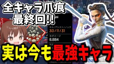 【Apex Legends】謎弱体化されたローバだけど実はまだまだ最強キャラ（30キル爪痕）【エーペックスレジェンズ】【ゆっくり実況】part497