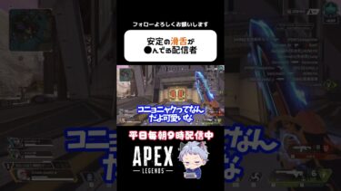 これはwww滑舌がログアウトしている配信者がこちらww #apex #エーペックス #オーカミ #shorts