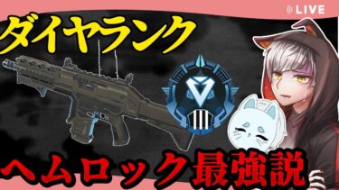 【師弟ランク】ヘムロック最強説【 エーペックスレジェンズ/APEX/シーズン24】