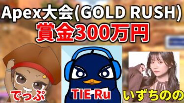 【えぺまつり】APEX LEGENDS GOLD RUSH 賞金300万円大会！！ 優勝してベビーカー買うぞ！ | TIE Ru, でっぷ、いずちのの