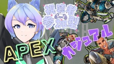 【APEX/参加型】初見さん大歓迎✨APEX s24ｽﾌﾟﾘｯﾄ2 参加型　～配信外にｽﾊﾟﾚｼﾞｪ引いた配信者はここです～　【女性実況】