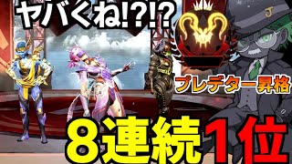” ランクマッチ “８連続チャンピオンを獲って プレデター 昇格【 Apex Legends  / TIE_J0hn 】