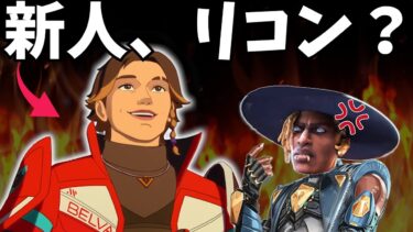 シーズン２５の新レジェンドがリコン！？【APEX】