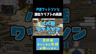 パパ褒めワットソンと激似クリプトの再開 #shorts #切り抜き #apex
