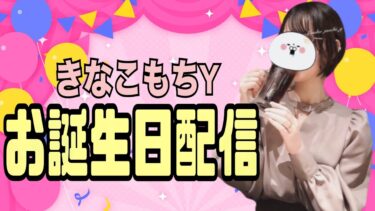 【APEX】きなこもちｙお誕生日配信♡１９－２３ＡＰＥＸ参加型【概要欄を見てね♡】