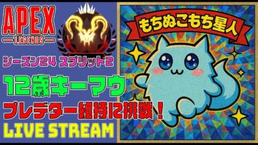 【APEX】12歳キーマウ プレデター 維持配信 54929RP～ w/うみこえさん、ZoltGagaさんApex Legends Season 24