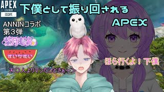 【APEXコラボ】下僕にさせられ、振り回されるAPEX【実況】