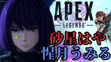 ランク行く👻ＡＰＥＸ👻ゴールド【あむここ視点】【ゲームLive配信】砂星はや/惺月うみる