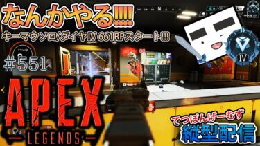 【Apex ＃551)縦型配信 チャレンジ＆ダイヤ帯ランクいくよー!!!(ダイヤⅣ 601RPスタート)【てつぽんげーむず】