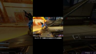 Apex Legends シーズン24 コンバーターを疑われた底辺カスタム配信者