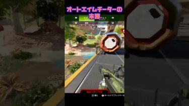 ヤバすぎる PSに降り立ったオートエイムチーターの末路 [APEX]