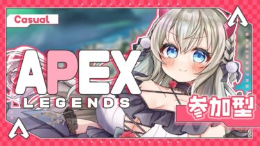 【 APEX｜参加型 】カジュアルー！ ｜初見・ROM大歓迎 【#雪ノ羽音 ｜#vtuber 】