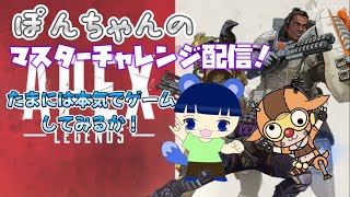 【APEX 配信】ぽんちゃんのマスターチャレンジ！#APEX#ぷにぽんサイキョウ#初見さん大歓迎#ppFam