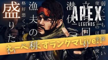 【Apex】えーぺっくすランクマライブ配信!!