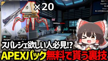 【APEX】スパレジェ欲しい人必見！？誰でも無料でAPEXパック合計20個貰える裏技解説！【ゆっくり実況】【Apex Legends】