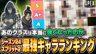 【最新版】アプデで環境は変わった？シーズン24スプリット2最強おすすめキャラランキング！【APEX LEGENDS】#apex