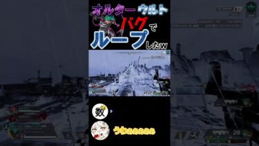 オルター使ってたらバグって……！？#shorts #apex #バグ