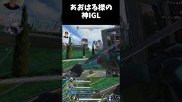 あおはる様の神IGLがこちら #shorts #apex #エーペックス