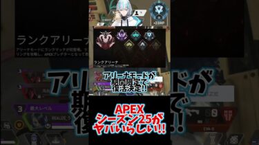 【APEX】シーズン25の情報が”ガチで”ヤバイｗ今出ている情報をまとめてみた #shorts  #エーペックス #APEX #apexlegends #エーペックスレジェンズ