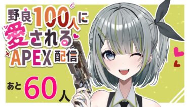 【APEX】野良『100人』に愛されるAPEX配信 44日目【西三計画】
