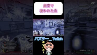 【APEX】虚空で命を救われた配信主#shorts