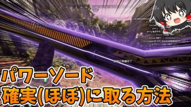 【APEX】パワーソードを確実に取る方法！【ゆっくり実況】#apex #apexlegends
