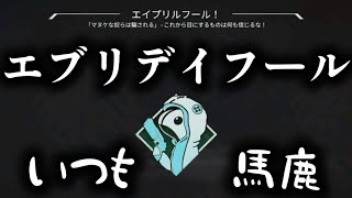 【APEX】エイプリルフール3日目【ゆっくり実況】