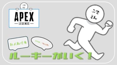 【APEX】初配信よちよちランク【ふでとん】