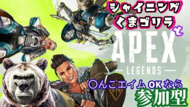 【APEX】早朝えぺぺ配信　初見歓迎！キャリー大歓迎！【参加型】【#APEX参加型】