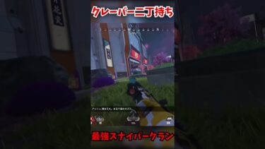 クレーバー 二丁持ちで破壊した #apex #apexlegends #tie #エーペックス #実況 #エーペックスレジェン #ゲーム実況