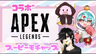 【APEXコラボ】久しぶりのブーピーモチャップ！チャンピオン目指して頑張る！