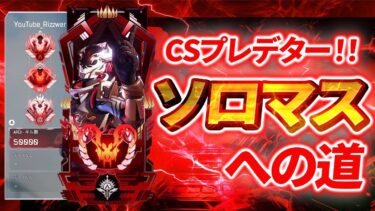 【APEX】CSプレデター 最速ソロランク👹