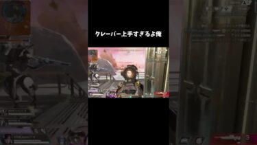 #apexlegends #apex #エーペックス #エーペックスレジェンズ #ゲーム実況 #ショート クレーバー上手いよな？