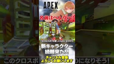 続！新キャラ情報来た！ベルヴァが名前か！クロスボウか？ええやん！【 APEX のったん エペ解説 】#apex #apexlegends #のったん #エペ解説 #エペ