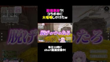 【APEX】配信事故？！コラボ中に大喧嘩しかけたw #shorts