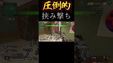 圧倒的挟み撃ち #Shorts【Apex Legends/エーペックスレジェンズ】【ゆっくり実況】