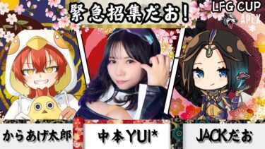 [APEX]LFGCUP本番！勝つぞ！！！ with.からあげ太郎3、JACKだお3[同時配信/女性実況]コメント読みはTwitchのみ