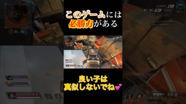 【APEX】※閲覧注意 このゲームの必勝法を見つけてしまいました… #apex #apexlegends #ゲーム配信 #ゲーム実況 #むれたく