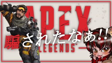 【APEX #26】雑配信4月24日