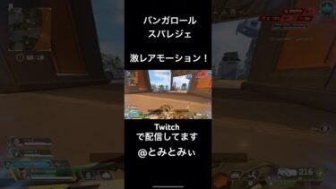 超激レアモーション！一人称視点ラッパ#ゲーム実況 #apex #apexlegends