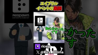 エイプリルフールイベントの裏側【Apex】#ゲーム実況 #apex #らいす