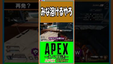 【S16】みな溶けるやろ【えぺ日誌】【APEX】【#shorts】