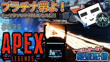 【Apex ＃539】縦型配信 プラチナⅠ 595RPスタート!!(ダイヤいく昼活編)【てつぽんげーむず】