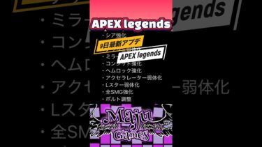 9日APEX最新アプデ情報✨#apexlegends #apex #ゲーム配信 #40代ショート #エーペックス