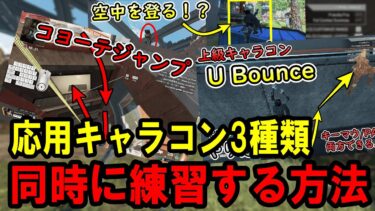 【Apexキャラコン解説】3つの応用テクニックを同時に練習する方法を紹介！(キーマウPAD両対応)【コヨーテジャンプ/空中壁登り/Uバウンス】
