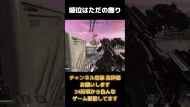 順位はただの飾り #ゲーム実況 #ゲーム配信 #実況プレイ  #apexlegends #クリップ集 #apex #ゲーム実況 #ゲーム #エーペックス